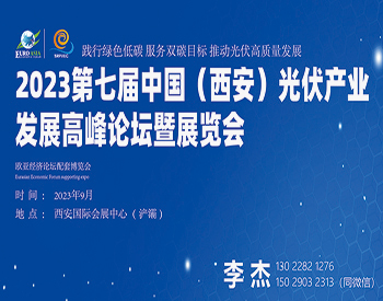 第七届中国(西安)光伏产业发展高峰论坛暨展览会