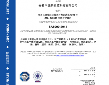 华晟通过SA8000社会责任管理体系认证