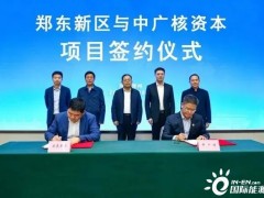 中广核资本与河南省郑州市<em>郑东新区</em>签订《氢能产业战略合作协议》