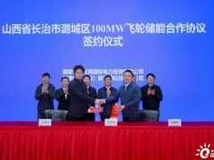 云南国际与坎德拉签署山西长治潞城区100MW飞轮储能项目协议