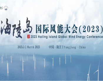 广东阳江海上风电产业未来可期！<em>海陵岛国际风能大会</em>隆重举行