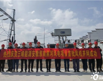 三峡能源安徽淮南<em>黑河</em>50兆瓦风电项目实现首批并网