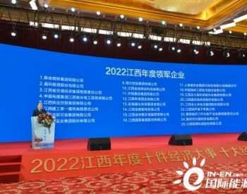 <em>江西水电</em>获评“2022江西年度领军企业”