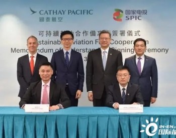 国家电投<em>香港</em>财资公司与国泰航空签署绿色航空煤油合作协议