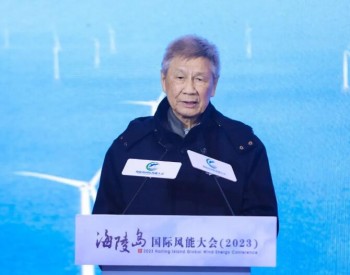 曾庆存院士：广东阳江应培养更多气象人才服务海上风电发展