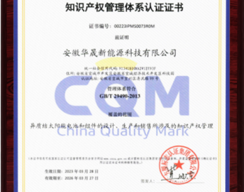 华晟顺利通过知识产权管理体系审核认证！
