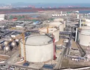 国内最大液化天然气储罐主体结构完工 将于今年11