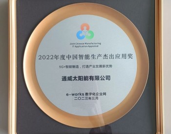 通威太阳能荣获“2022年度中国<em>智能生产</em>杰出应用奖”