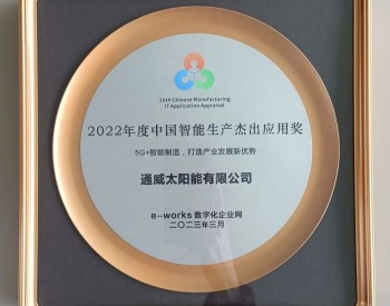 <em>通威太阳</em>能荣获“2022年度中国智能生产杰出应用奖”