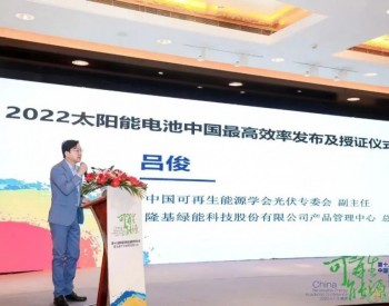 2022太阳能电池中国最高效率出炉 <em>隆基</em>占近1/2