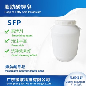 SFP 椰子油脂肪酸钾皂 皂液 爽滑剂 洗护原料· 厂家直供