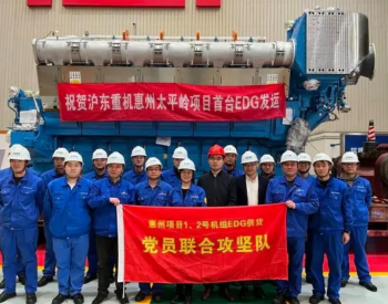 太平岭核电项目1号机组首台应急柴油发电机组（EDG）顺利出厂发运