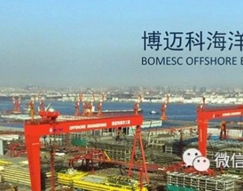 韩国三星重工与天津博迈科海洋工程股份有限公司(Bomesc)组建漂<em>浮式海上风电</em>联盟