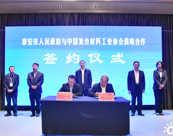 山东<em>泰安市</em>政府与中国复合材料工业协会签订战略合作协议