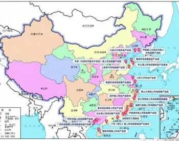 中国10大<em>海上风电产业</em>集群一览