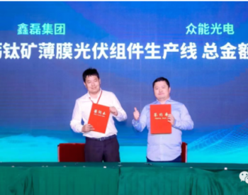众能光电与鑫磊集团签订总价值120亿元钙钛矿生产线
