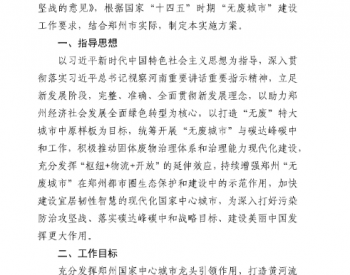 河南省郑州市“十四五”时期“无废城市”建设实施方案征求意见稿！