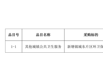 招标 | <em>预算</em>缩减至4.1亿元！广东省广州市新塘镇全域环卫保洁项目(第二次)公开招标！