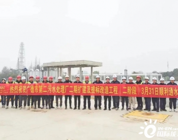 安徽省广德市第二污水处理厂二期扩建及<em>提标改造</em>工程（二阶段）顺利通水