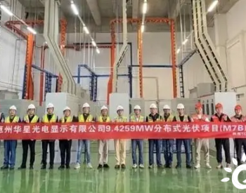 <em>华星光电</em>惠州M7B分布式光伏发电项目成功并网运行