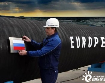 <em>俄罗斯天然气</em>被中断，欧洲天然气价格却下降，这“暗示”了什么？