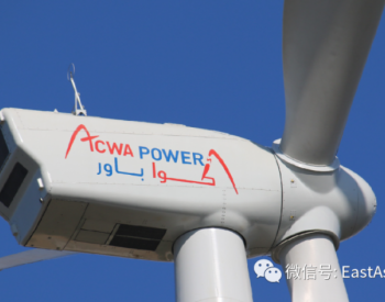 欧佩克基金与ACWA电力签订4000万美元贷款协议，拟建设乌兹别克风电项目