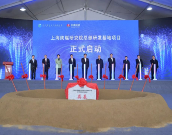 <em>上海陕煤高新技术研究院</em>总部研发基地项目正式开工