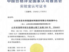 <em>山东东岳</em>未来氢能材料股份有限公司获得CNAS实验室认可证书
