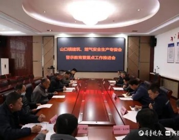 山東岱岳區山口鎮召開建筑、燃氣行業領域專題安全生產會議