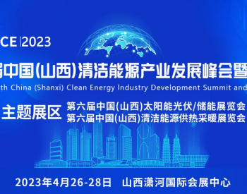 2023第八届中国山西清洁能源产业发展峰会暨博览会4月26日太原-山西潇河国际会展中心开幕