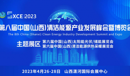 2023第八届中国山西清洁能源产业发展峰会暨博览会
