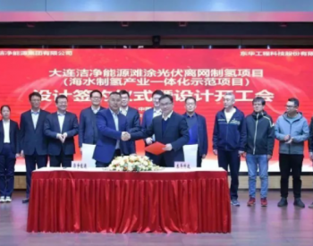 中国化学举行全国首例“采用滩涂光伏离网发电配储能和海水淡化制氢”项目设计签约仪式
