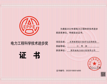 中国能建<em>陕西院</em>参与完成的项目获电力工程科学技术进步奖三等奖