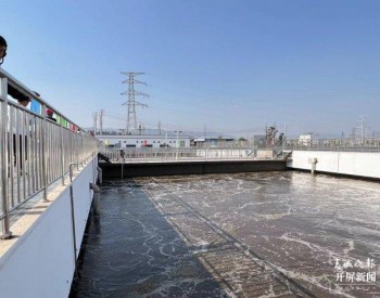 云南玉溪市第三污水处理厂已进水调试，将服务26.6