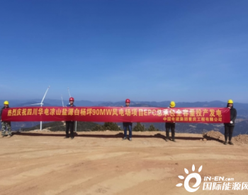四川盐源白杨坪90兆瓦风电场项目全容量并网成功