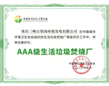 <em>三峰环境</em>集团再添一座“AAA级生活垃圾焚烧厂”！