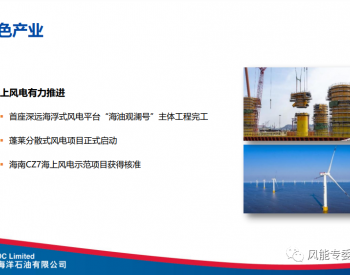 中海油1.5GW海南CZ7海上<em>风电示范</em>项目已获核准，将自主开发！