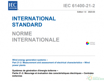 国际标准发布 | IEC 61400-21-2:2023《风能发电系统 第21-2部分：风力发电场电气<em>特性</em>测量和评估方法》