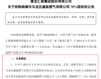 1.7億元！德龍匯能擬收購云南曲靖市盛能燃氣70%股權！