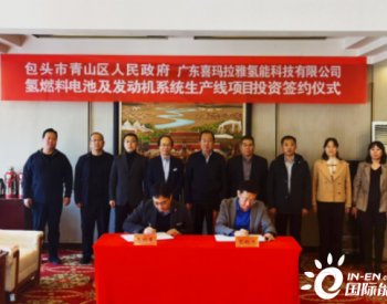 签约！喜玛拉雅将在内蒙古包头建首条燃料电池发动机产线