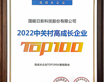 蝉联荣榜｜国能日新“2022中关村<em>高成长</em>企业TOP100”