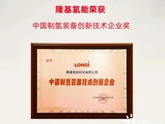 <em>隆基氢能</em>荣膺“中国制氢装备创新技术企业奖”
