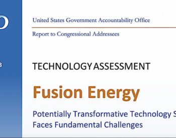 <em>美政府</em>问责办公室发布关于聚变能源的报告