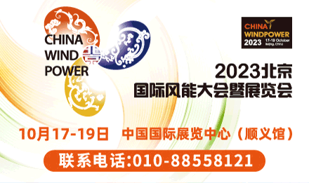 北京国际风能大会暨展览会（CWP）
