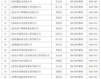 上海发布从事含消耗<em>臭氧层</em>物质工商制冷维修、回收、销毁等经营活动企业(第九批)名单