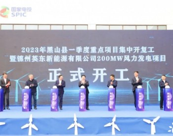 <em>辽宁锦州</em>黑山二期200兆瓦风电项目开工