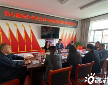 云南龙陵产业园区对接洽谈光伏发电项目