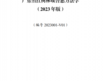 关于印发《广东省红树林<em>碳普惠</em>方法学（2023年版）》的通知