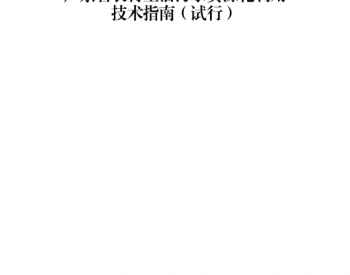 关于印发《广东省农村生活污水资源化利用技术指南