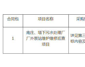 招标 | 南平水务发展有限公司福建南庄、塔下污水处理厂厂外<em>泵站</em>维护维修巡查项目公开招标